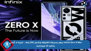 Infinix Zero X Max يبهر بسرعته الفائقة وشحن 200 واط.. تجربة لا تُنسى بذاكرة 24 جيجابايت